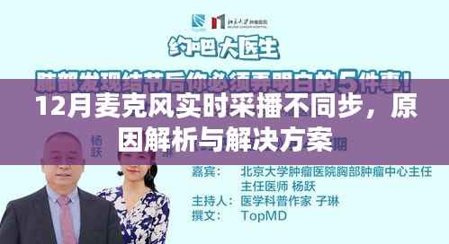 麦克风实时采播不同步问题解析及解决方案
