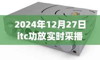 建议,2024年itc功放实时采播技术介绍与应用