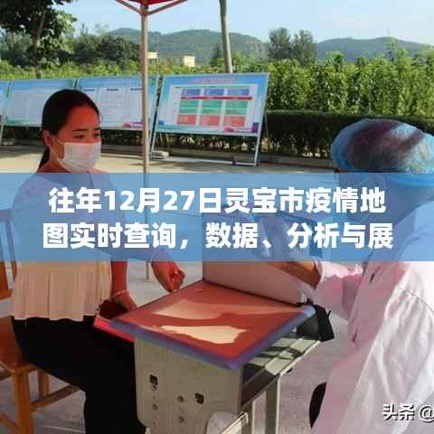 灵宝市往年12月疫情地图实时查询与数据分析