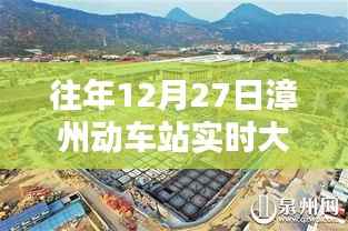 漳州动车站往年12月27日实时大屏幕信息