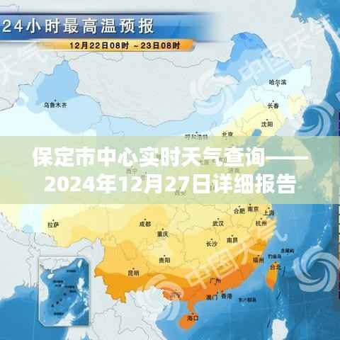 保定中心实时天气查询,2024年12月27日天气详报