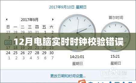 电脑实时时钟校验错误解决方法及修复指南