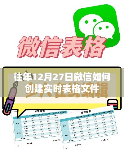 微信创建实时表格文件指南,往年12月27日操作教程