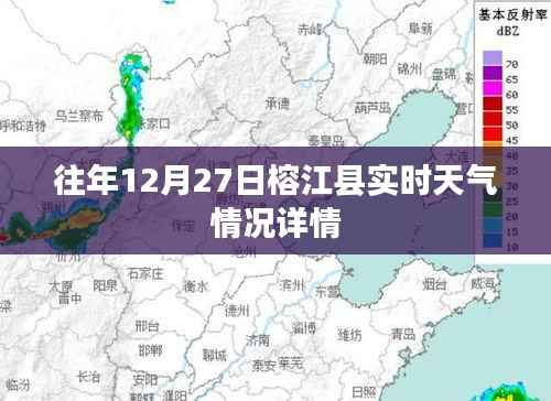 榕江县12月27日实时天气概况