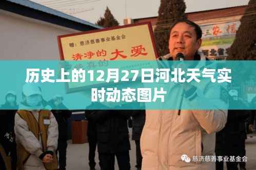 河北天气实时动态图片,历史12月27日天气回顾