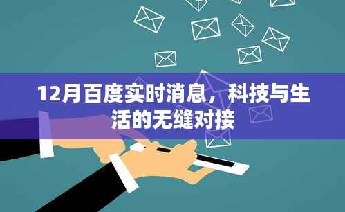 百度实时消息揭秘,科技与生活的无缝对接新动态