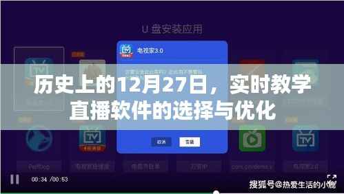 历史上的12月27日,教学直播软件的选择与优化策略
