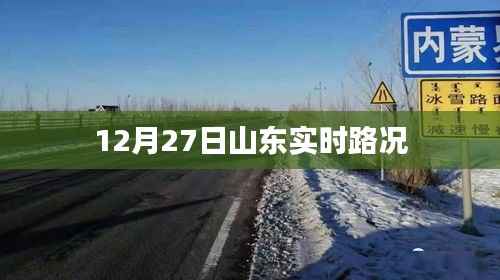 山东实时路况更新,最新路况信息(12月27日)