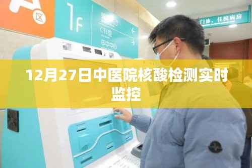 12月27日中医院核酸检测实时监控，最新进展与解读