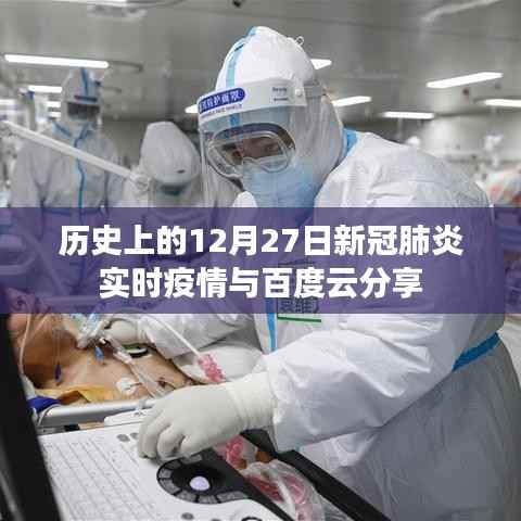 历史上的12月27日新冠疫情实时动态与百度云盘分享
