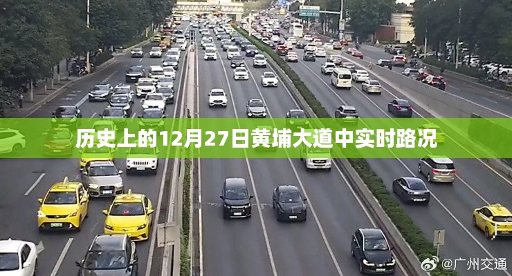 黄埔大道中实时路况历史记录,12月27日路况回顾