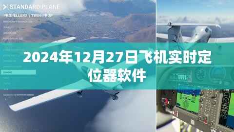 飞机实时定位软件查询系统,掌握航班动态,轻松出行