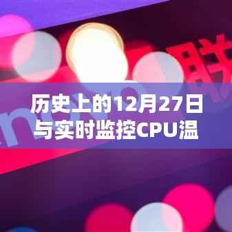 联想CPU温度监控与历史上的十二月二十七日回顾