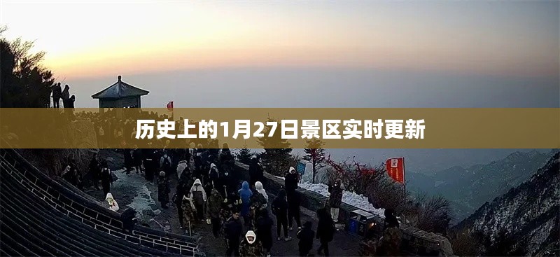 景区历史更新,探寻一月廿七日的故事