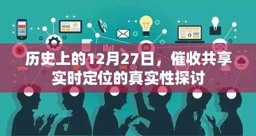 关于催收共享实时定位真实性的探讨,历史视角下的分析