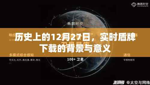 实时盾牌下载背景与意义,历史上的重要时刻