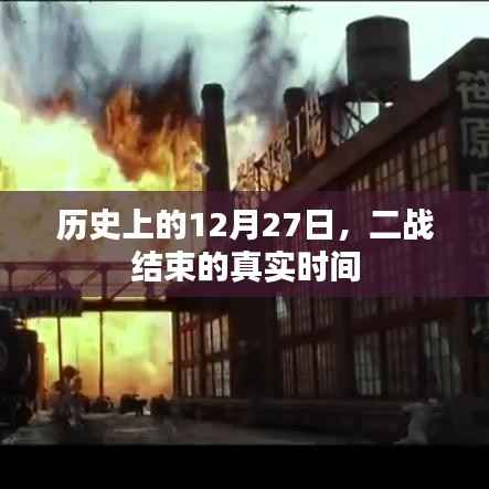 二战结束的真实时间——历史12月27日的铭记时刻