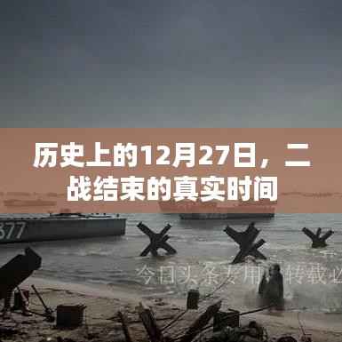 二战结束的真实时间——历史12月27日的铭记时刻