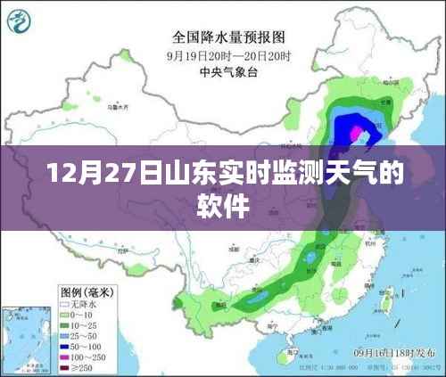 山东天气预报实时查询软件,精准监测天气动态