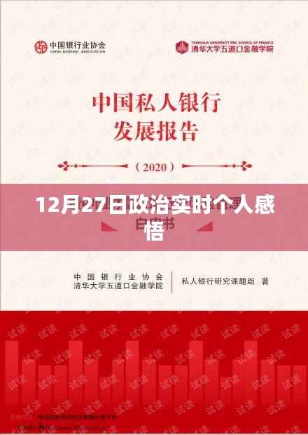 政治时事个人感悟分享，观察与体会