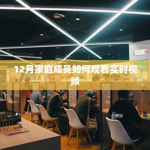 年终家庭实时视频观看指南