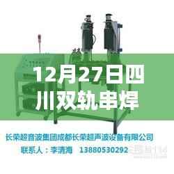 四川双轨串焊机最新实时价格(12月27日)
