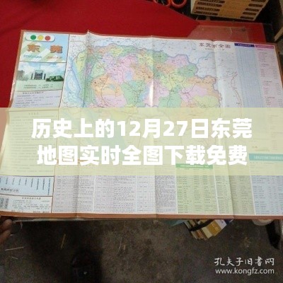 东莞地图实时全图免费下载,历史12月27日回顾
