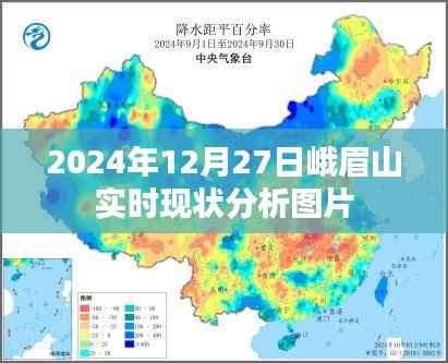 峨眉山实时现状分析图片(高清实拍)