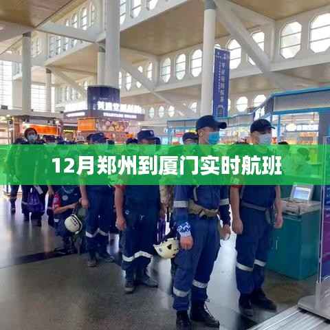 郑州至厦门实时航班查询