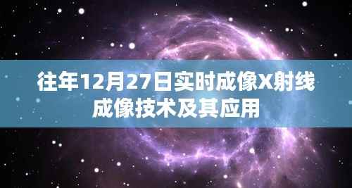 实时成像X射线成像技术及应用概览