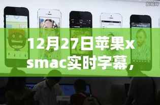 苹果xsmac实时字幕,科技与艺术的融合奇迹