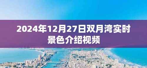 『双月湾,冬日景色实时记录』
