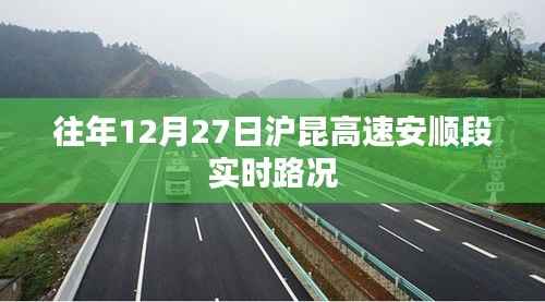 沪昆高速安顺段往年12月27日实时路况播报