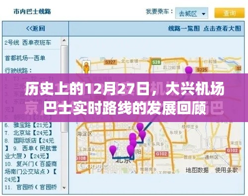 大兴机场巴士路线发展回顾,历史上的12月27日回顾