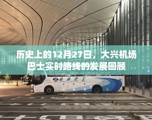 大兴机场巴士路线发展回顾,历史上的12月27日回顾