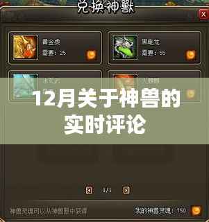 12月神兽实时热议评论来袭