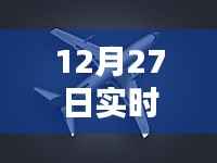 12月27日实时飞机素材图片,空中巨人的动态探索