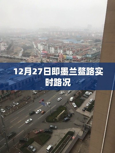 即墨兰鳌路最新实时路况（12月27日）