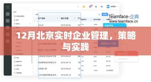 北京企业实时管理策略与实践,12月新洞察