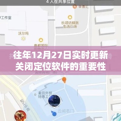 关闭定位软件的重要性及其影响解析