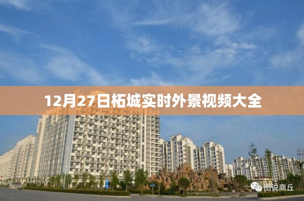 柘城12月27日实时外景视频集锦