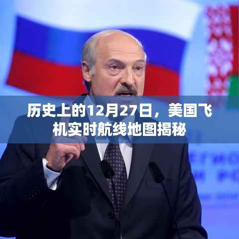 揭秘美国飞机实时航线地图,历史上的十二月二十七日
