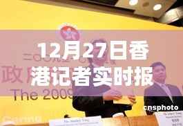 香港记者实时报道新闻速递,最新动态分析