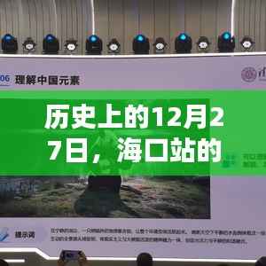 海口站历史日期视频播放回顾,12月27日实时直播回顾
