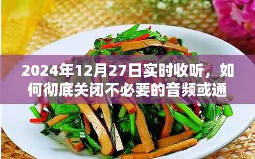 如何彻底关闭不必要的音频和通知声音，实时指南