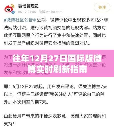 微博国际版实时刷新指南,往年12月27日概览