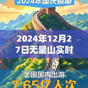 关于无量山的最新实时资讯,2024年12月27日动态更新
