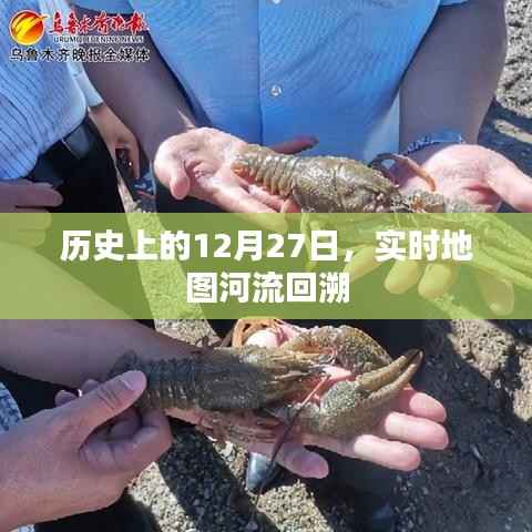 历史上的大事件，12月27日河流回溯实时地图回顾