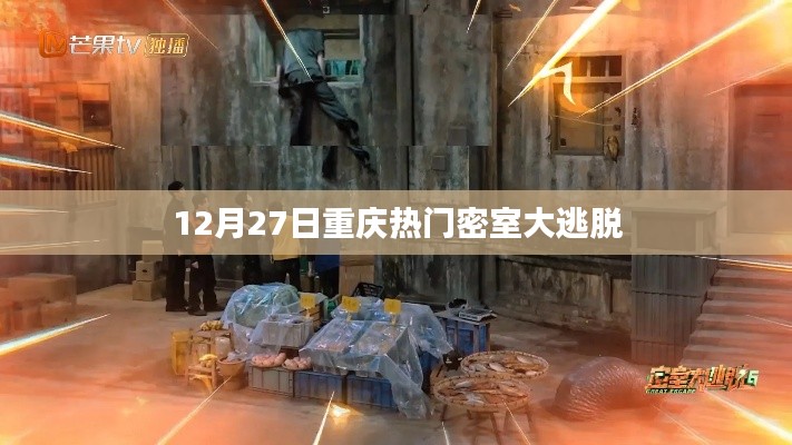 重庆密室逃脱热门活动盛大开启