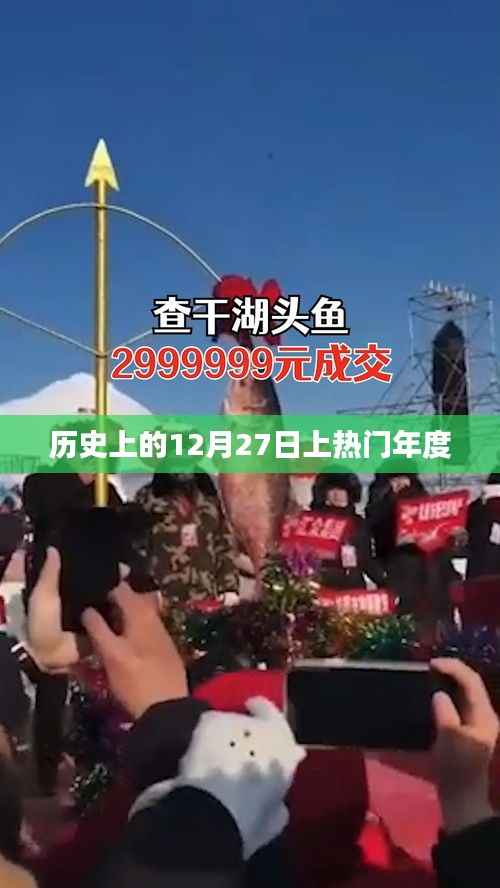 历史上的大事件,揭秘十二月二十七日的热门年度